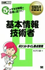 ポケットタイム要点整理 基本情報技術者 5分のすきま時間で合格に近づく!-(EXAMPRESS 情報処理教科書)