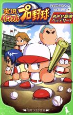 実況パワフルプロ野球 めざせ最強バッテリー! -(角川つばさ文庫)