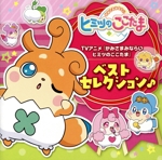 TVアニメ『かみさまみならい ヒミツのここたま』ベストセレクション♪