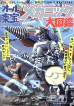 オール東宝メカニック大図鑑 -(洋泉社MOOK 別冊映画秘宝)