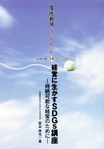 経営に生かすSDGs講座 持続可能な経営のために-(環境新聞ブックレットシリーズ14)