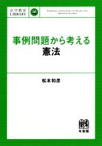 事例問題から考える憲法 中古本 書籍 松本和彦 著者 ブックオフオンライン