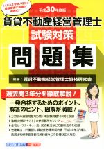 賃貸不動産 経営管理士 試験対策問題集 -(平成30年度版)