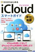 ゼロからはじめる iCloud スマートガイド 改訂新版 iPhone/iPad/Mac/Windows対応-