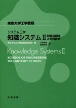 システム工学 知識システム -(東京大学工学教程)(Ⅱ)