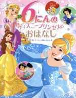 6にんのディズニープリンセスのおはなし はじめて読むディズニー映画のおはなし集-