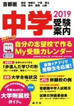 首都圏 中学受験案内 東京 神奈川 千葉 埼玉 茨城 栃木 群馬 山梨-(2019)