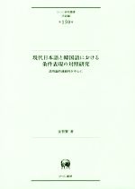 現代日本語と韓国語における条件表現の対照研究 語用論的連続性を中心に-(ひつじ研究叢書 言語編第150巻)