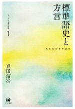 標準語史と方言 -(真田信治著作選集 シリーズ日本語の動態1)