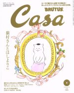 Casa BRUTUS -(月刊誌)(2018年6月号)