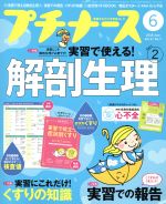 プチナース -(月刊誌)(2018年6月号)