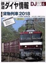 鉄道ダイヤ情報 -(月刊誌)(2018年6月号)