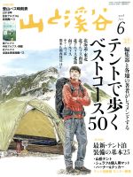 山と渓谷 -(月刊誌)(2018年6月号)