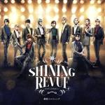 舞台「劇団シャイニング from うたの☆プリンスさまっ♪『SHINING REVUE』レビューソングコレクション」