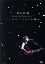 新山詩織 PREMIUM弾き語りライブ「しおりだけ~ひとり唄~」