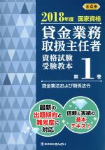 貸金業務取扱主任者 資格試験受験教本 2018年度国家資格 貸金業法および関係法令-(第1巻)