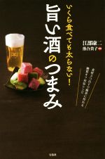 いくら食べても太らない!旨い酒のつまみ