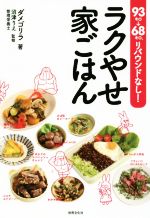 ラクやせ家ごはん 93キロ→68キロ、リバウンドなし!-