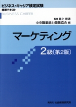 マーケティング2級 第2版 -(ビジネス・キャリア検定試験標準テキスト)