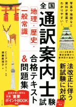 全国通訳案内士試験 地理・歴史・一般常識 合格テキスト&問題集 -(赤シート付)