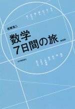 数学7日間の旅 新装版