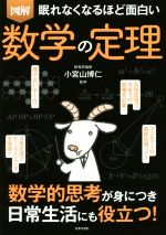 図解 眠れなくなるほど面白い 数学の定理 数学的思考が身につき日常生活にも役立つ!-