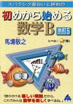 スバラシク面白いと評判の 初めから始める数学B 改訂5