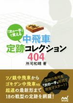 「次の一手」で覚える 中飛車定跡コレクション404 -(マイナビ将棋文庫)