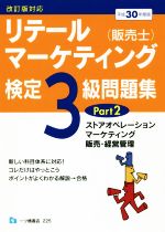 リテールマーケティング(販売士)検定3級問題集 平成30年度版 改訂版対応 ストアオペレーション マーケティング 販売・経営管理-(Part2)