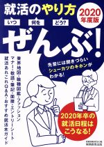 就活のやり方 いつ・何を・どう? ぜんぶ! -(2020年度版)