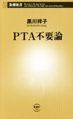 PTA不要論 -(新潮新書765)