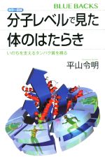 カラー図解 分子レベルで見た体のはたらき いのちを支えるタンパク質を視る-(ブルーバックス)