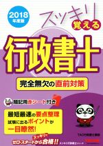 スッキリ覚える 行政書士 完全無欠の直前対策 -(スッキリ行政書士シリーズ)(2018年度版)(赤シート付)