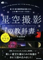 星空撮影の教科書 星・月・夜の風景写真の撮り方が、これ1冊でマスターできる!-(かんたんフォトLife)