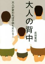 大人の背中 大人が変われば子供も変わる-