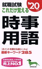 就職試験 これだけ覚える時事用語 -(’20年版)