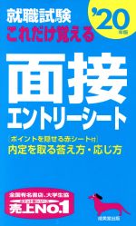 就職試験 これだけ覚える面接・エントリーシート -(’20年版)(赤シート付)