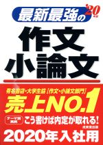 最新最強の作文・小論文 -(’20年版)