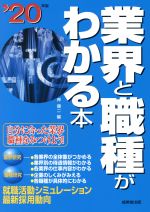 業界と職種がわかる本 自分に合った業界・職種をみつけよう!-(’20年版)