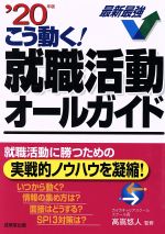 こう動く!就職活動オールガイド -(’20年版)