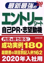 最新最強のエントリーシート・自己PR・志望動機 -(’20年版)