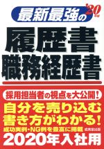 最新最強の履歴書・職務経歴書 -(’20年版)