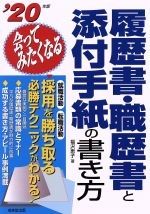 会ってみたくなる履歴書・職歴書と添付手紙の書き方 -(’20年版)