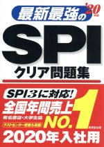 最新最強のSPIクリア問題集 -(’20年版)(別冊、赤シート付)