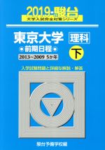 東京大学 理科 前期日程 2019 -(駿台大学入試完全対策シリーズ)(下)