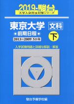 東京大学 文科 前期日程 2019 -(駿台大学入試完全対策シリーズ)(下)