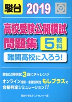 難関高校に入ろう!高校受験公開模試問題集 5教科 -(2019)