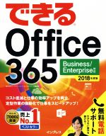 できるOffice365 Business/Enterprise対応-(2018年度版)