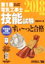 ぜんぶ絵で見て覚える 第1種電気工事士技能試験 すい~っと合格 -(2018年版)