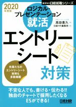 ロジカル・プレゼンテーション就活 エントリーシート対策 -(日経就職シリーズ)(2020年度版)